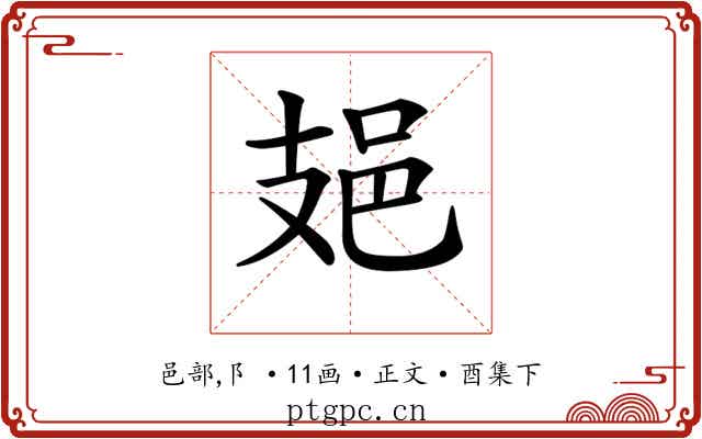 𨙾