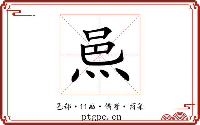 𨚋