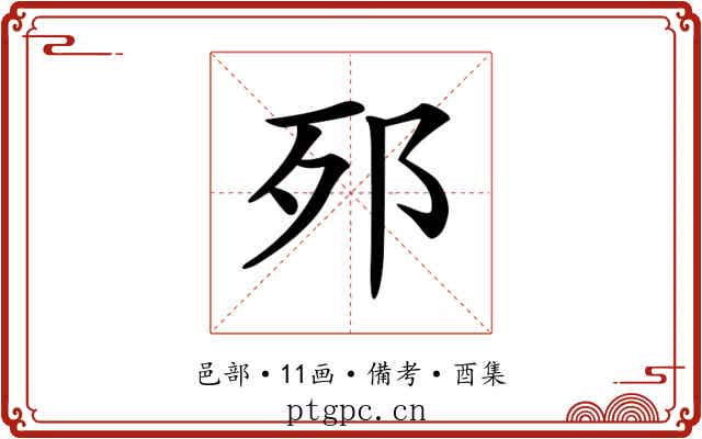 𨚌