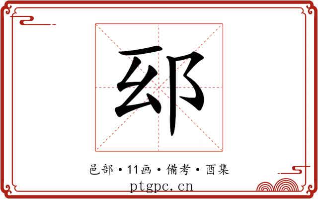 𨚏