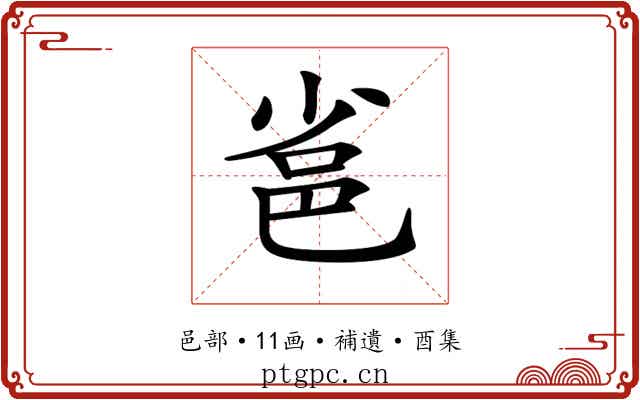 𨚒