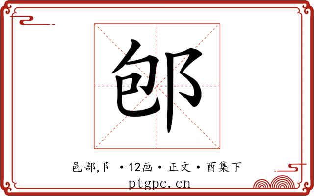 𨚔