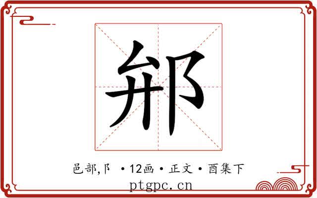 𨚕
