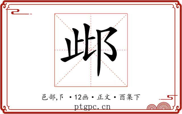 𨚖