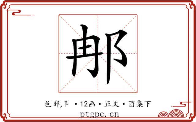 𨚗