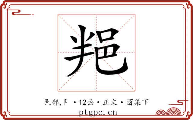 𨚚