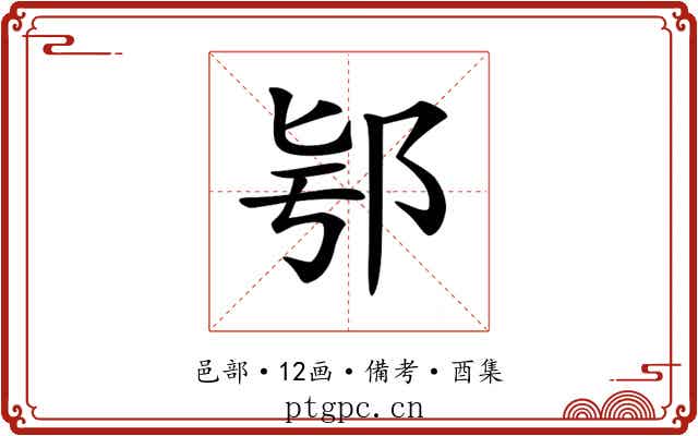 𨚛