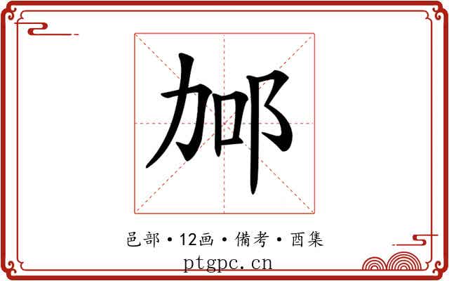 𨚧