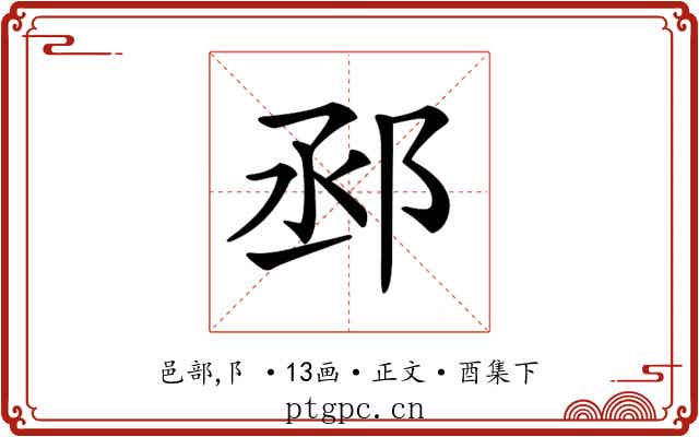 𨚱
