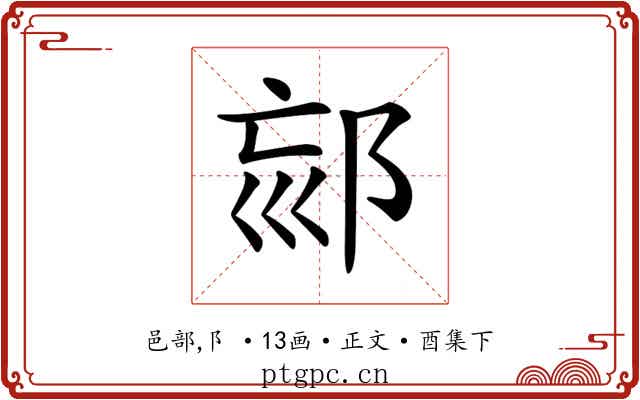 𨚳