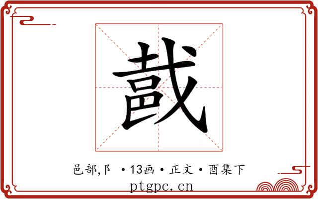 𨚵