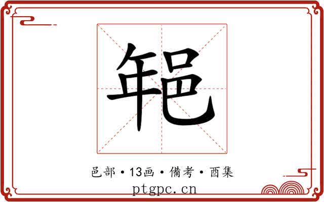 𨚽