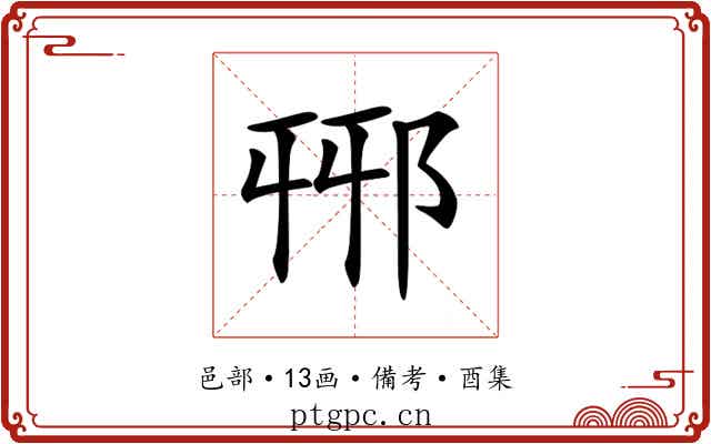𨚾