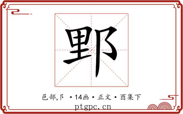 𨛋