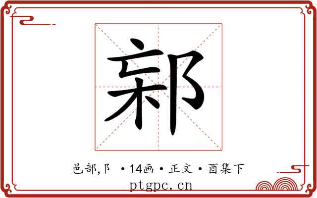 𨛌