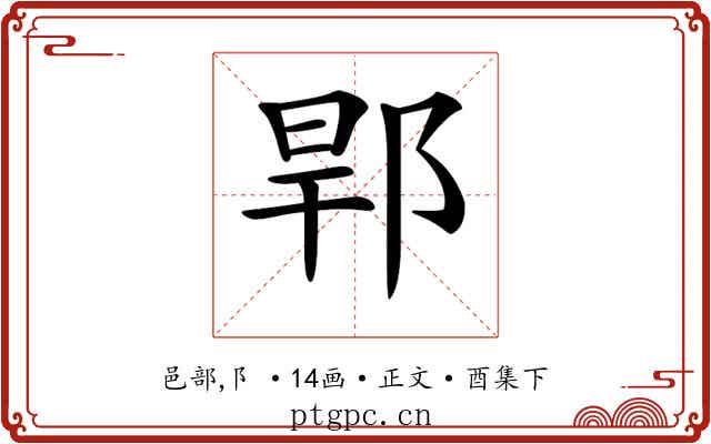 𨛎