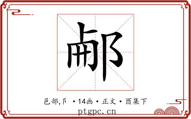 𨛖