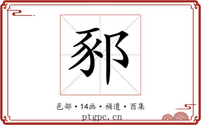 𨛤