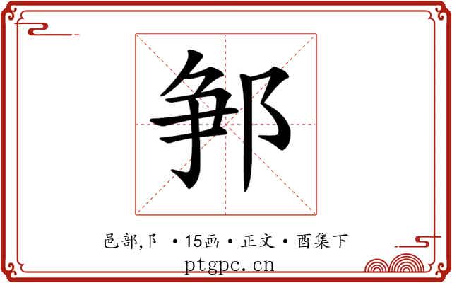 𨛰