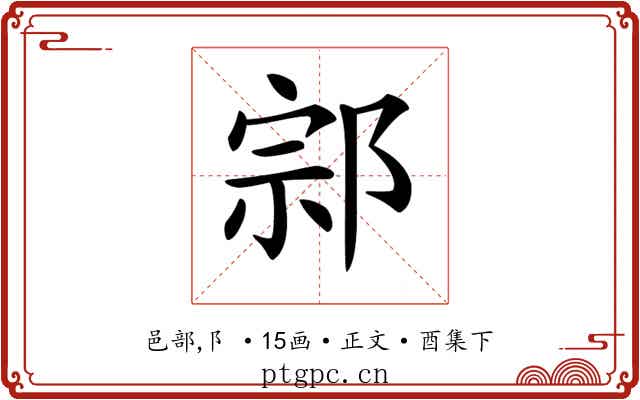 𨛱