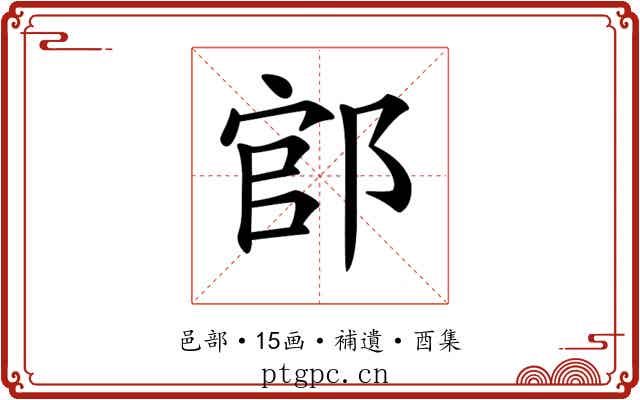 𨜌