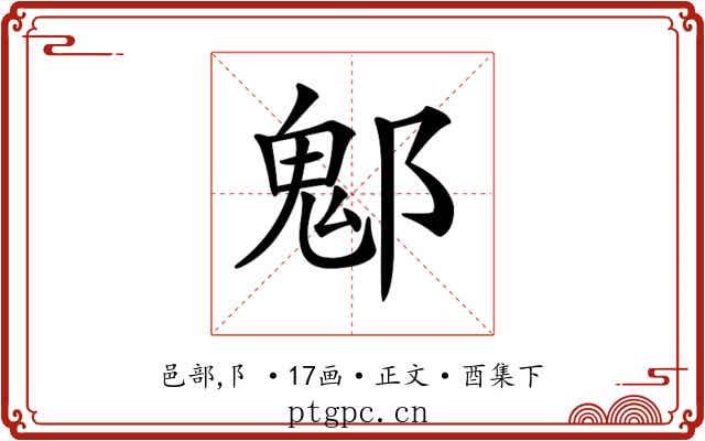 𨝀