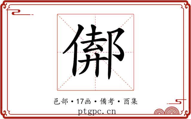 𨝈