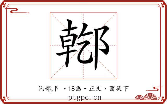 𨝌
