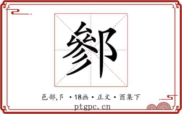 𨝐