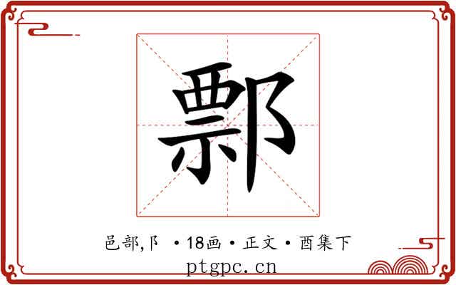 𨝓