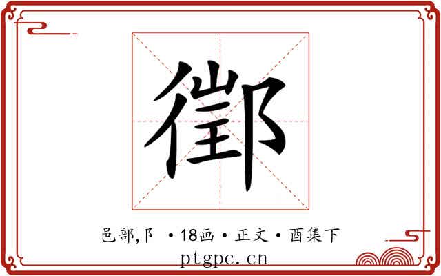 𨝔