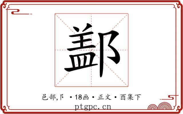 𨝕