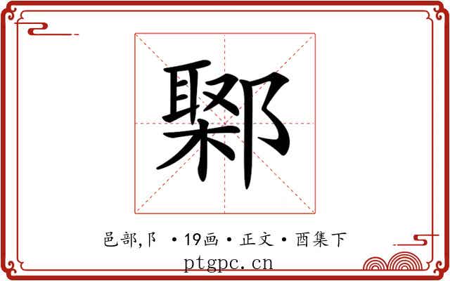 𨝮