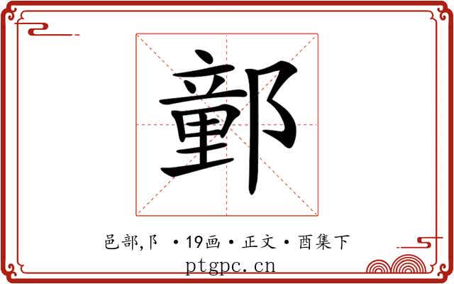 𨝯
