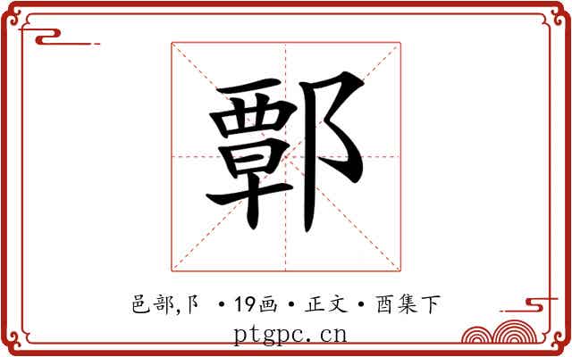 𨝸