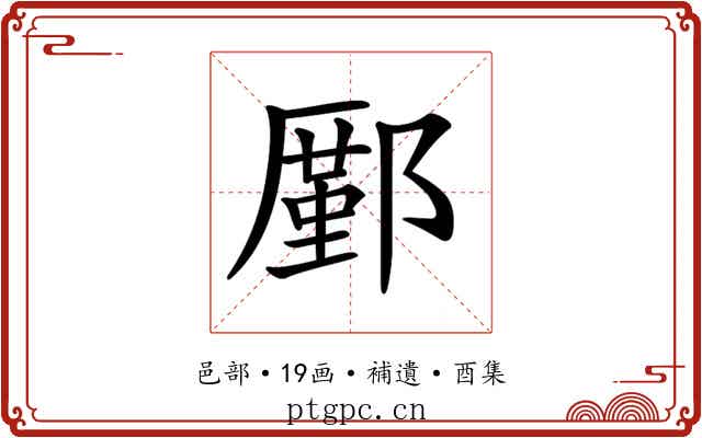 𨞋