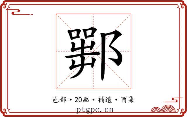𨞍