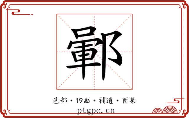 𨞎
