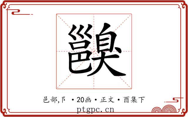 𨞑