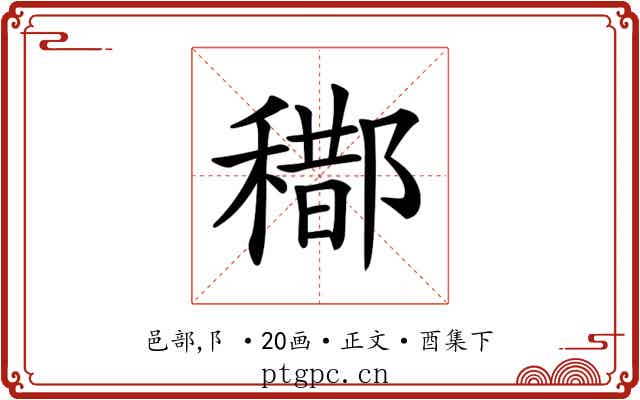 𨞒