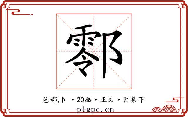 𨞖