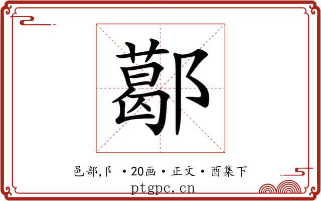 𨞛