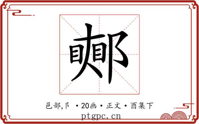 𨞜