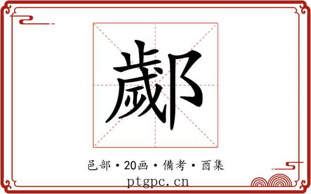 𨞣