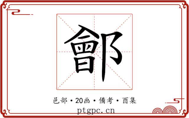 𨞤