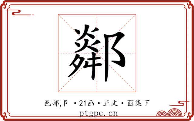 𨞧