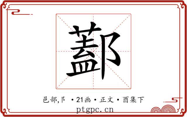 𨞨