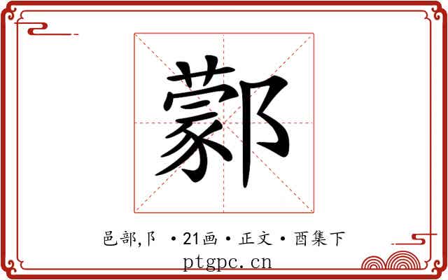 𨞫
