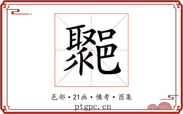 𨞮