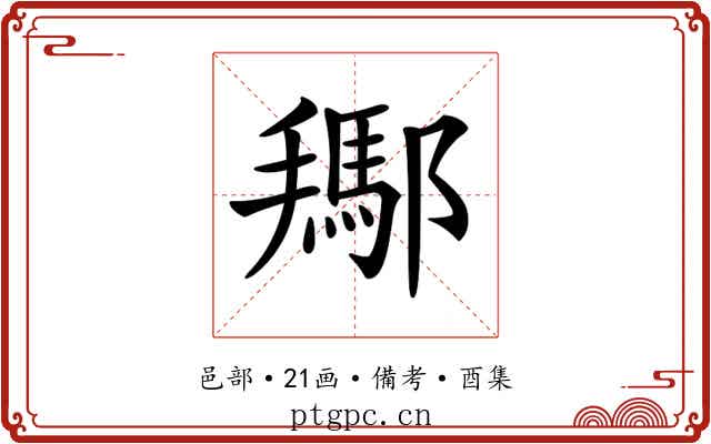 𨞲